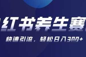 AI+可画生成小红书养生作品，新手暴力起号，矩阵操作，轻松日入3张+