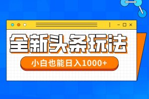 （14514期）今年最新今日头条一比一批量搬砖，小白也可以日赚千元