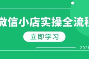 （14529期）微信小店实操全流程，专属达人佣金、1688一件代发、商品预售、选品技巧等