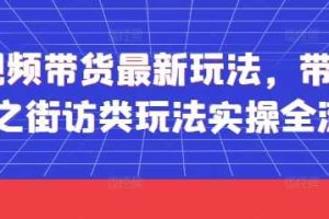 短视频带货最新玩法，带货视频之街访类玩法实操全流程