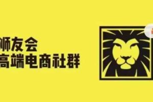 狮友会·【千万级电商卖家社群】(更新25年04月)，各行业电商千万级亿级大佬讲述成功秘籍