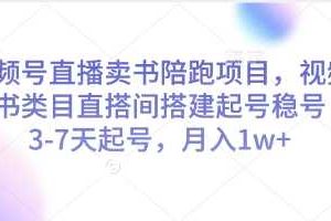视频号直播卖书陪跑项目，视频号图书类目直搭间搭建起号稳号，3-7天起号，月入1w+