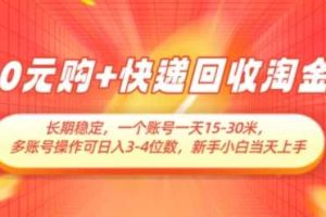 0元购+快递回收淘金，长期稳定，一个账号一天15-30米，多账号操作可日入3位数，新手小白当天上手