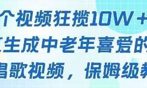 一个视频狂揽10W+点赞，AI生成中老年喜爱的鹦鹉唱歌视频，保姆级教程，轻松挣取创作者分成