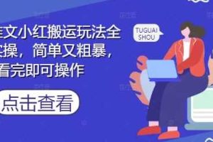 小说推文小红搬运玩法全流程实操，简单又粗暴，看完即可操作