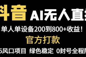 （14713期）抖音AI无人直播，全自动带货，单设备轻松躺赚800+，我愿称今年最牛逼…