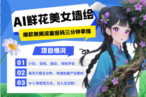 AI+墙绘+美女+鲜花 都是2025最火流量密码 爆款引流视频教程来了小白三分钟学会 N种…