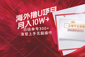 海外最靠谱撸U玩法日入300+秒提现，可长期玩，安全可靠操作非常简单