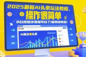 2025最新AI头条玩法教程，操作很简单，小白按照步骤就可以了(保姆级教程)