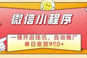 微信官方省心福利项目，小程序挂G副业：每天 30 分钟，日入几张【揭秘】