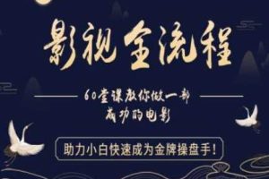 【影视全流程】教你做一部成功的电影，助力小白快速成为金牌操盘手