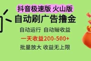 抖音火山极速商城自动刷广告撸金，自动运行挣收益，一天稳定2-5张，多机多挣，收益无上限【揭秘】