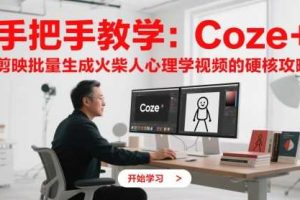 手把手教学：Coze + 剪映批量生成火柴人心理学视频的硬核攻略