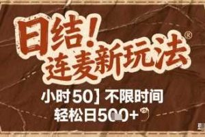 连麦秘籍新玩法，时薪50，碎片时间轻松日2张+【揭秘】