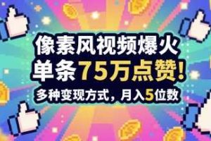 3分钟做出孤独感拉满的素风插画视频，单条点赞75W，谁发谁火系列，多种变现方式，月入5位数