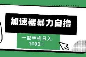205新风口，加速器暴力自撸，单机日入1k+【揭秘】