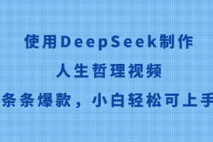 使用DeepSeek制作人生哲理视频，条条爆款，小白轻松可上手