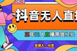 美妆店老板亲测：抖音无人直播自动成交1000单/天【揭秘】