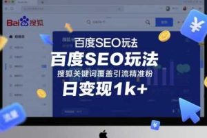 百度SEO玩法，搜狐关键词覆盖引流精准粉，日变现1k+【揭秘】