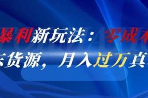 闲鱼暴利新玩法：零成本倒卖京东货源，月入过1W真不难