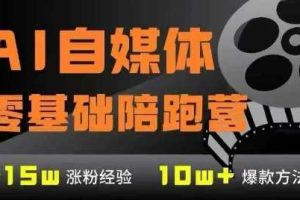 AI自媒体0基础到稳定变现训练营，7大模块带你实现AI自媒体变现