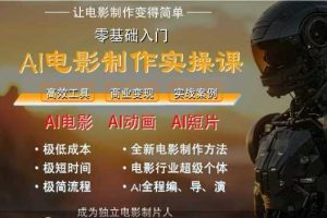 AI电影制作实操课，人人都能做电影，一台电脑全搞定