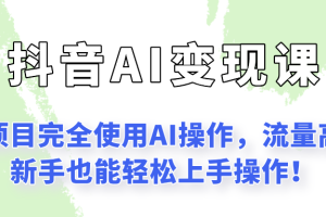 闷声发财的抖音语录项目玩法，全程AI实操，更适合小白操作！