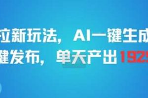 剪映拉新玩法，AI一键生成推广，一键发布，单天最高产出1925