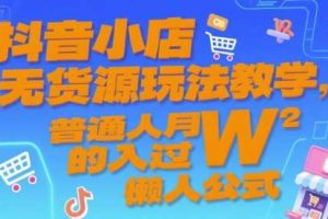 抖音小店无货源玩法教学，普通人月入过W的懒人公式