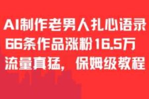 AI制作老男人扎心语录，66作品涨粉16.5w，流量真猛，保姆级教程