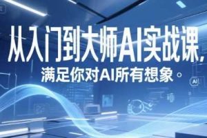 从入门到大师AI实战课，满足你对AI所有想象