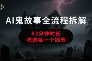 AI鬼故事从0到1全流程拆解，非常详细，全是干货