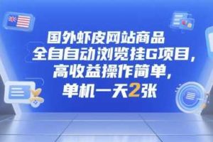 国外虾皮网站商品全自动浏览挂G项目，高收益操作简单，单机一天2张【揭秘】