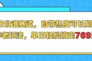 减肥食谱赛道，自带热度可长期运营，养老玩法，单日轻松搞定769