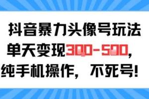 抖音暴力头像号玩法，单天变现3-5张纯手机操作，小白也能行