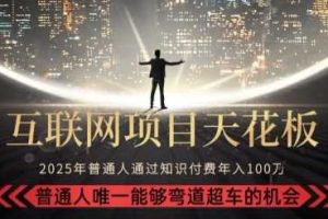 韭菜末日！2025 知识付费“天花板玩法”：不做韭菜，做镰刀！新手当天炼成“月入 10个”【揭秘】