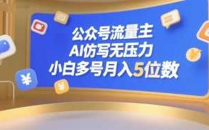 公众号流量主，AI仿写无压力，小白多号月入5位数