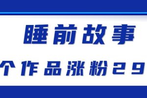 最新抖音快手蓝海助眠新玩法，睡前故事解说单条最高播放量破千万【教程+软件+素…
