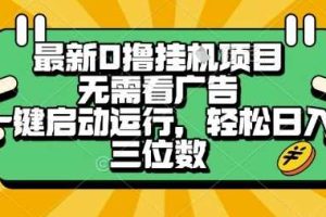 最新口撸挂G项目，无需看广告，一键启动全自动运行，轻松日入三位数【揭秘】