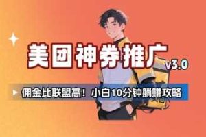 美团神券推广3.0：佣金比联盟高，小白每天10分钟躺挣攻略