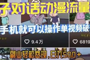 AI引爆短视频，亲子对话动漫流量密码，有手机就可以操作，单视频破千万播放，副业轻松变现，日入5张【揭秘】