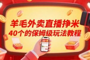 羊毛外卖直播挣米40个的保姆级玩法教程