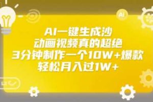 AI一键生成沙雕动画视频真的超绝，3分钟制作一个10W+爆款，轻松月入过1W+【揭秘】