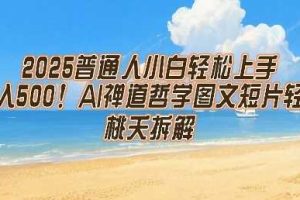 2025普通人小白轻松上手，简单日入5张，AI禅道哲学图文短片轻松搞定