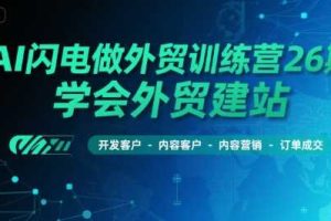 AI闪电做外贸训练营26期，学会外贸建站-开发客户-内容营销-订单成交