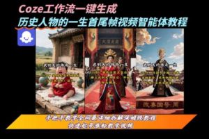 coze工作流一键生成“历史人物的一生首尾帧一镜到底的高赞高播放量视频”保姆级拆解教程