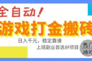 全自动游戏搬砖副业好项目，日入1k＋，长期稳定，操作简单有手就行【揭秘】