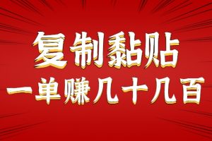 只需复制黏贴就能赚钱的项目，零成本零门槛超简单副业，一天赚几十几百。