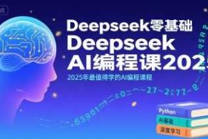Deepseek零基础AI编程课2025，2025年最值得学的AI编程课程