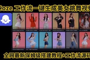 Coze工作流一键生成爆款AI美女跳舞视频，0基础1分钟一键生成视频，全自动剪辑，解放双手，效率暴增